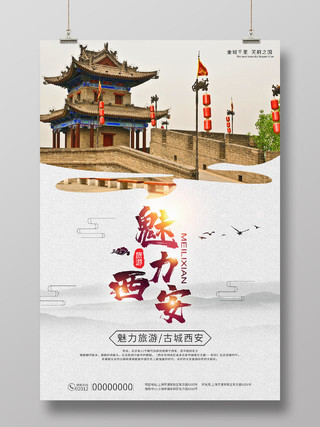 简约大气魅力西安陕西旅游国内旅游宣传海报
